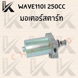 มอเตอร์สตาร์ท WAVE110I 250CC !!!ราคาถูก!!! สินค้าพร้อมส่ง