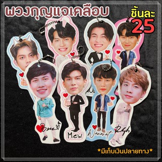 [มีเก้าอัพ]พวงกุญแจ/Keycahin แบบหัวโต ไบร์ทวิน หยิ่นวอร์ มิวกลัฟ พร้อมเบนซ์