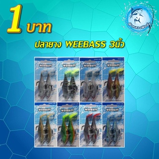 โปร 1 บาท ปลายาง​ weebass​ 3นิ้ว สำหรับลูกค้าใหม่