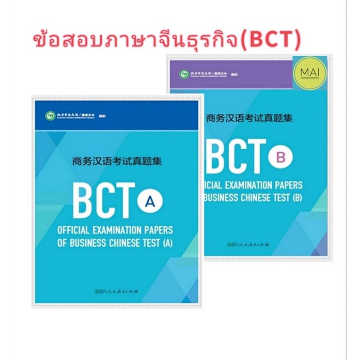 ข้อสอบภาษาจีนธุรกิจ-bct-business-chinese-test-ภาษาจีนธุรกิจ-ข้อสอบภาษาจีน-หนังสือภาษาจีน