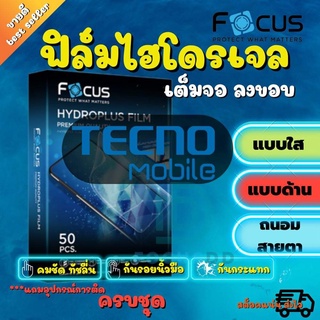 FOCUS ฟิล์มไฮโดรเจล Tecno Camon 19 /Spark 7/ Spark 7 Pro/ Spark 6 Go/ Spark 6 Air/ Spark 6/ Spark 5/ Pova 2/ Pouvoir 4/ Pop 5/ Pop 4 Lite/ Pop 4/ Pop 2F/ Camon 17P/ Camon 16/ Pova