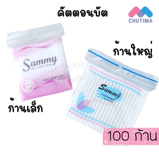 ภาพหน้าปกสินค้าสำลีปั่นหู คัตตอนบัต แซมมี่ ก้านใหญ่/ก้านเล็ก ไซต์ 100 ก้าน Sammy Cotton Bud (ซอง) ที่เกี่ยวข้อง