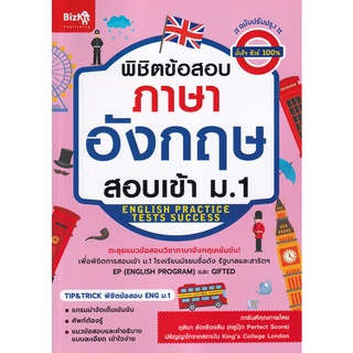 พิชิตข้อสอบภาษาอังกฤษ สอบเข้า ม.1 (ENGLISH PRACTICE TESTS SUCCESS)  ( 9789744145949 )