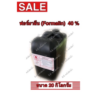 ภาพหน้าปกสินค้าฟอร์มาลีน (Formalin) 40% (ขนาด 20 กิโลกรัม)(จำกัดคำสั่งซื้อละ 1 ชิ้น) ซึ่งคุณอาจชอบสินค้านี้