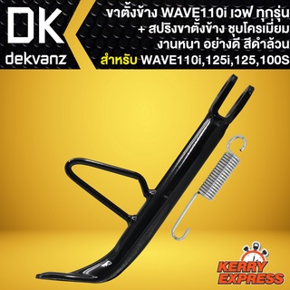 ขาตั้งข้าง **สีดำ** + สปริงขาตั้งข้าง **ชุบเงา** WAVE,เวฟ100,เวฟ125R,เวฟ125S,WAVEทุกรุ่น,WAVE110i,เวฟ110i งาน AAA หนา