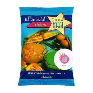 ภาพย่อรูปภาพสินค้าแรกของแป้งกวนไส้ ตราดาว 500g