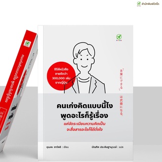 สินค้า [ลด 15% 📌กรอกโค้ด JFVGE6R9] สำนักพิมพ์บิงโก Bingo หนังสือ คนเก่งคิดแบบนี้ไง พูดอะไรก็รู้เรื่อง