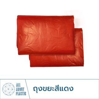 ถุงขยะสีแดง ถุงขยะแดง (1กิโลกรัม)