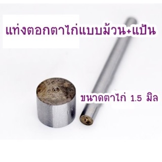 **คอยของ 30 วัน** แท่งตอกตาไก่ แบบม้วน + แป้นตอก ตามรูปไม่มีที่เจาะรู 1 ชุด 320 บาท