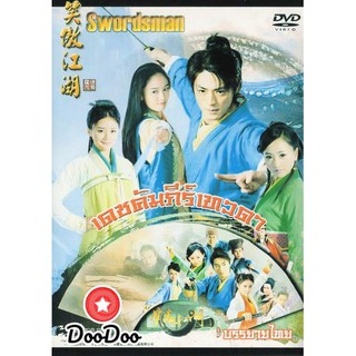 เดชคัมภีร์เทวดา / กระบี่เย้ยยุทธจักร 2013 (ชุด 2) [ซับไทย] DVD 4 แผ่น