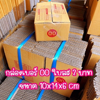 🚚😆ค่าส่งถูก📦 แบ่งขาย กล่องพัสดุ กล่อง เบอร์ 0 / 00 กล่องฝาชน กล่องใส่ของ กล่องพัสดุออนไลน์ ส่งเร็ว พร้อมส่งในไทย