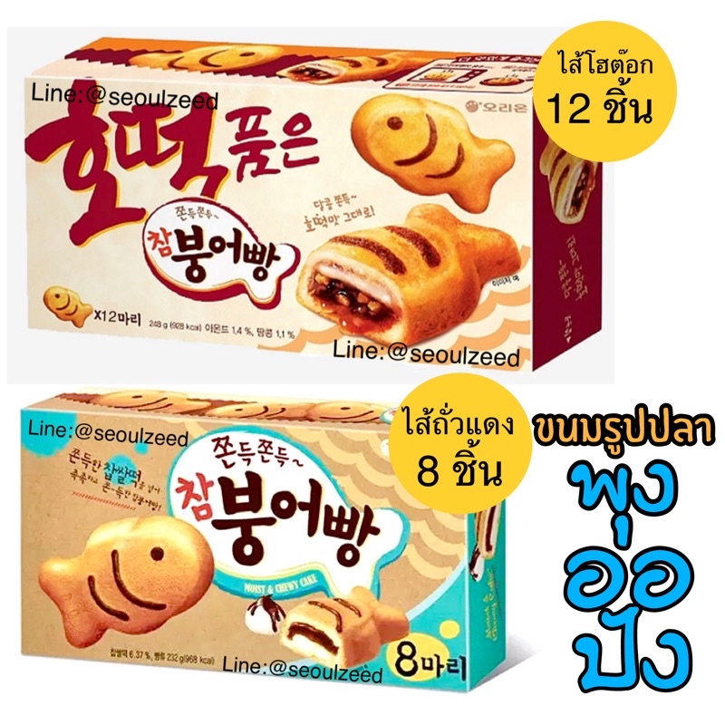 ภาพหน้าปกสินค้า(6/8/12 ชิ้น)ขนมพุงออปัง ขนมเกาหลีรูปปลา มีสองไส้