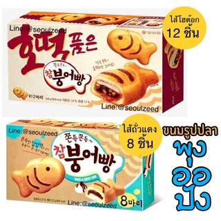 ภาพหน้าปกสินค้า(6/8/12 ชิ้น)ขนมพุงออปัง ขนมเกาหลีรูปปลา มีสองไส้ ซึ่งคุณอาจชอบสินค้านี้