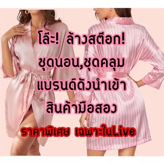 โล๊ะ!สต๊อกชุดนอนชุดคลุมแบรนด์ดังนำเข้าสินค้ามือสองสภาพดี(เฉพาะLive)