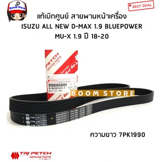 ISUZU แท้ศูนย์  สายพานหน้าเครื่อง 1.9 BLUE POWER ปี2018 - 2020 , MU X ปี2018 ความยาว 7PK1990 รหัส.8-98383501-T