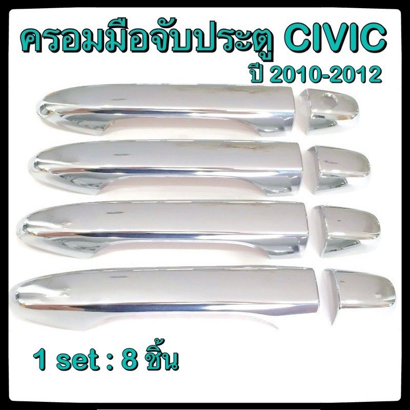 ครอบมือจับเปิดประตูรถยนต์-honda-civic-2010-2012-ประดับยนต์-4d-แต่งรถ-อุปกรณ์แต่งรถ-อะไหล่แต่ง-รถยนต์