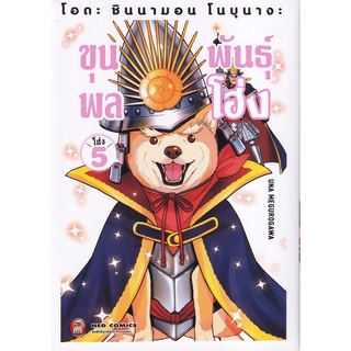 Bundanjai (หนังสือเด็ก) การ์ตูน โอดะ ชินนามอน โนบุนางะ ขุนพลพันธุ์โฮ่ง  เล่ม 5