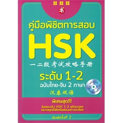 ศูนย์หนังสือจุฬาฯ-8858757421133-คู่มือพิชิตการสอบ-hsk-ระดับ-1-2-ฉบับสองภาษาไทย-จีน-1-bk-1-cd-rom