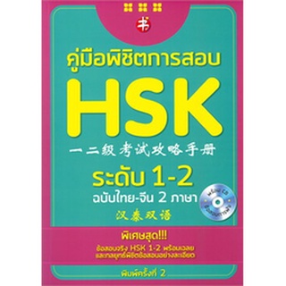 [ศูนย์หนังสือจุฬาฯ] 8858757421133 คู่มือพิชิตการสอบ HSK ระดับ 1-2 (ฉบับสองภาษาไทย-จีน) (1 BK./1 CD-ROM)