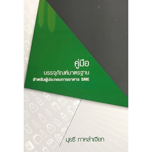 9789990145991-c111-คู่มือบรรจุภัณฑ์มาตรฐาน-สำหรับผู้ประกอบการอาหาร-sme