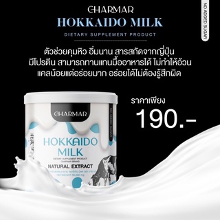 ภาพขนาดย่อของภาพหน้าปกสินค้าชาร์มาร์ โปรตีน นมผอม นมฮอกไกโด Hokkaido milk คุมหิว อิ่มนาน ทานง่าย เร่งการเผาผลาญ ช่วยควบคุมน้ำหนัก จากร้าน armmiestore1 บน Shopee ภาพที่ 1