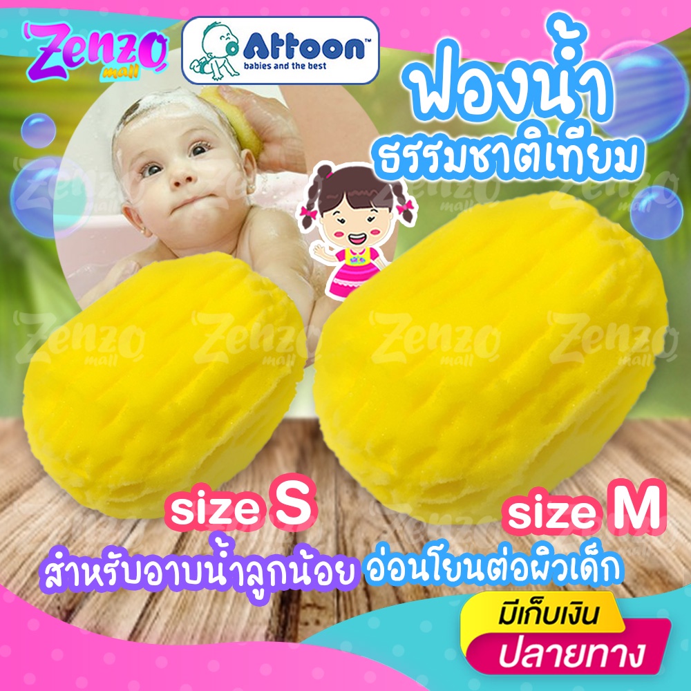 ฟองน้ำธรรมชาติเทียม อาบน้ำลูกน้อย ATTOON เพื่อผิวที่บอบบางและอ่อนโยนไม่ ...