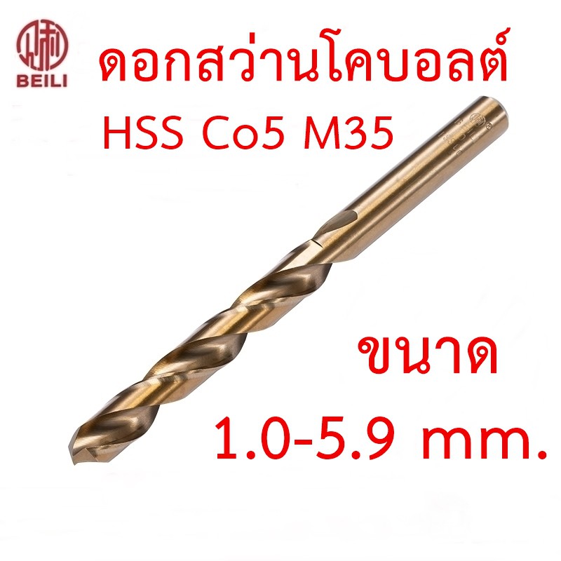 ราคาและรีวิวBEILI ดอกสว่านโคบอลต์ HSS Co5 M35 ขนาด 1.0-5.9 mm สำหรับเจาะสแตนเลส เจาะเหล็ก