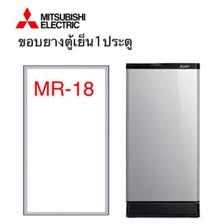 ภาพหน้าปกสินค้าขอบยางตู้เย็น1ประตู Mitsubishi รุ่น MR-18 ซึ่งคุณอาจชอบสินค้านี้