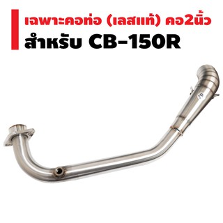 คอท่อ (สแตนเลสแท้) สำหรับ CB-150R (คอลาย/ไม่บอม) คอ2นิ้ว