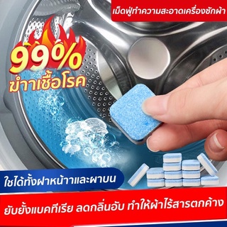 🎉พร้อมส่ง 🧽เม็ดฟู่ทำความสะอาดเครื่องซักผ้า (1ก้อน)ก้อนฟู่ล้างเครื่องซักผ้า เม็ดฟู่ล้างถังซักผ้า Washing Machine Cleaner