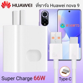 ที่ชาร์จHUAWEI Nova 9 แท้ ชาร์จด่วนพิเศษ Super Fast Charge Usb TypeC 6Aสายชาร์จเร็ว หัวชาร์จ