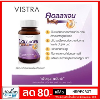 Vistra Collagen Type II (30 Caps) วิสตร้าคอลลาเจนไทพ์ทู บำรุงกระดูก 1 ขวด 30 แคปซูล