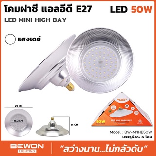 ภาพหน้าปกสินค้าBEWON โคมฝาชี มินิไฮเบย์ รุ่น BW-MNHB50W (daylight) LED MINI HIGH BAY โคมฝาชี แอลอีดี E27 โคมไฟไฮเบย์ ที่เกี่ยวข้อง