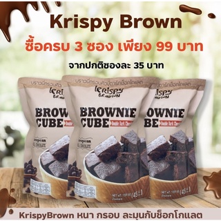 ภาพขนาดย่อของภาพหน้าปกสินค้าKrispyBrown (คริสปี้บราว) บราวนี่กรอบทรงคิ้วบ์ 45 กรัม 3 ซอง จากร้าน wangyao_bakery บน Shopee ภาพที่ 1