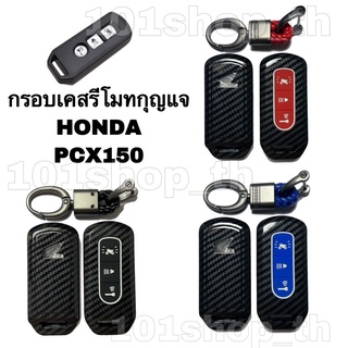 กรอบเคสรีโมทกุญแจ มอเตอร์ไซค์ Honda PCX 150 ลายเคฟล่า
