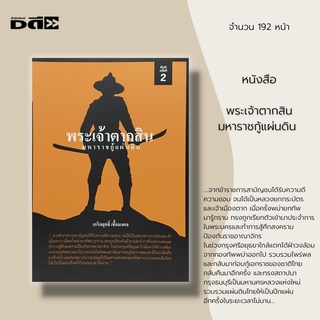 หนังสือ พระเจ้าตากสินมหาราช กู้แผ่นดิน พิมพ์ครั้งที่ 2 : ประวัติศาสตร์ กรุงศรีอยุธยา สถาปนากรุงธนบุรี พม่ายกทัพมาตีไทย