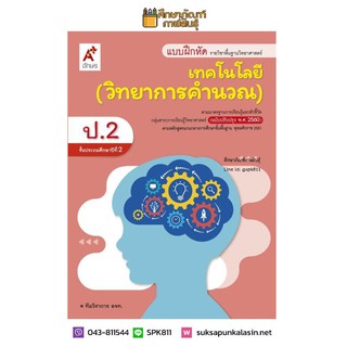 แบบฝึกหัด วิทยาการคำนวณ ป.2 (อจท)