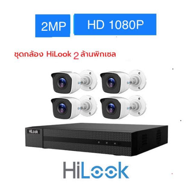 ขายชุด-4-กล้องวงจรปิด-hilook-คมชัด-2-ล้านพิกเซล-1080p-กล้องthc-b120จำนวน4ตัว-เครื่องบันทึกdvr-204g-f1-dvr-4-ch-จำนวน1ตัว