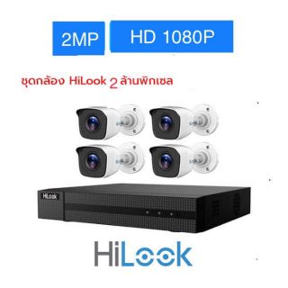 ขายชุด 4 กล้องวงจรปิด HiLook คมชัด 2 ล้านพิกเซล 1080P กล้องTHC-B120จำนวน4ตัว เครื่องบันทึกDVR-204G-F1 DVR 4 CH จำนวน1ตัว