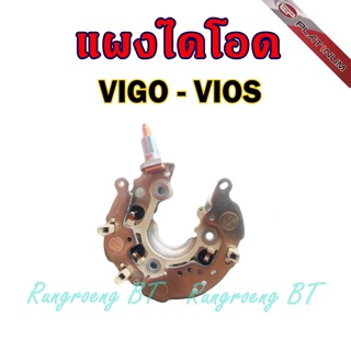 แผงไดโอด รถ TOYOTA VIGO-VIOS