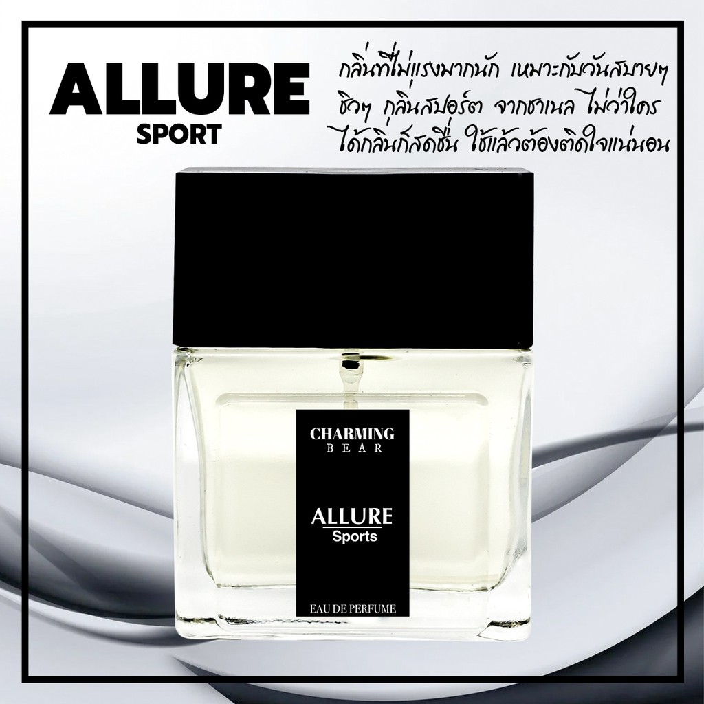 charming-bear-กลิ่น-allure-sport-หอมนุ่มๆเบาๆ-สปอร์ตสดชื่น