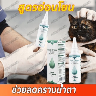 ภาพหน้าปกสินค้าBAOLAIMEILU🐶น้ำยาเช็ดคราบน้ำตา😻60ML สัตว์เลี้ยงน้ำยาหยอดตา ใช้ได้ทั้งแมวและสุนัข ยาหยอดตาสำหรับสัตว์เลี้ยง ลดคราบน้ำตาหม ที่เกี่ยวข้อง