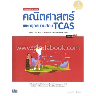 9786162009730 เตรียมสอบเข้ม ALL IN ONE คณิตศาสตร์ พิชิตทุกสนามสอบ TCAS มั่นใจเต็ม 100