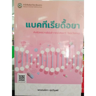 9786164261860แบคทีเรียดื้อยา