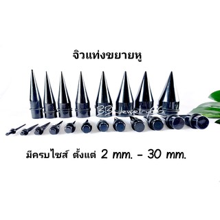 จิวหู จิวขยายอะคริลิค สีดำ ขนาด 3 mm.- 30 mm.จิวแท่งขยายหู