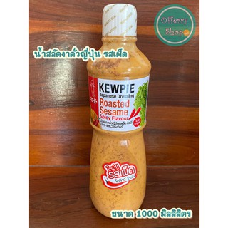 KEWPIE น้ำสลัดงาคั่วญี่ปุ่น รสเผ็ด  ( Roast Sesame SPICY FLAVOUR ) ขนาด 1000 มิลลิลิตร