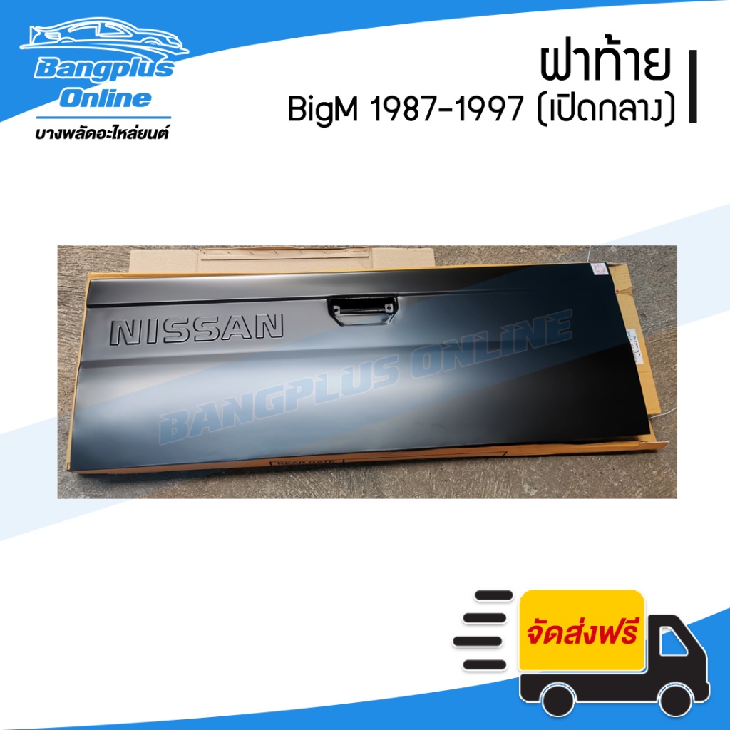 ฝาท้าย-ฝาท้ายกระบะ-nissan-bigm-บิ๊กเอ็ม-1987-1997-เปิดกลาง-bangplusonline