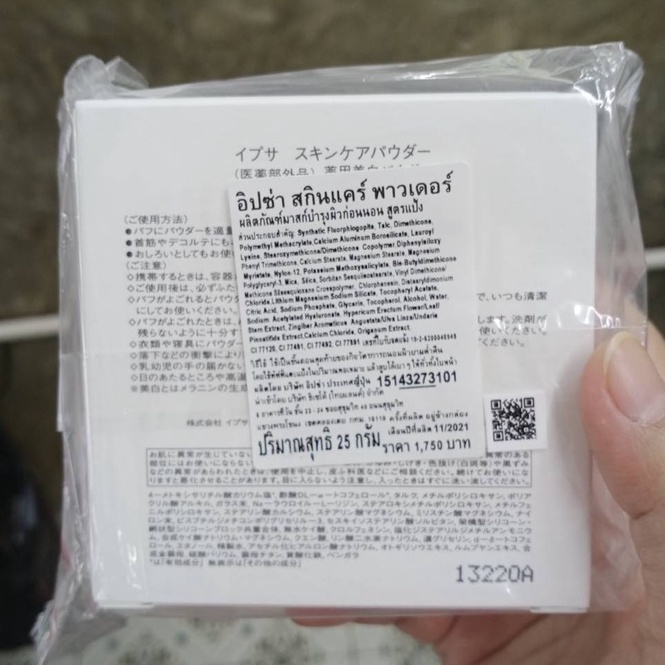 ipsa-skincare-powder-25g-แป้งมาส์กบำรุงผิว-ฉลากไทยผลิต2021-11