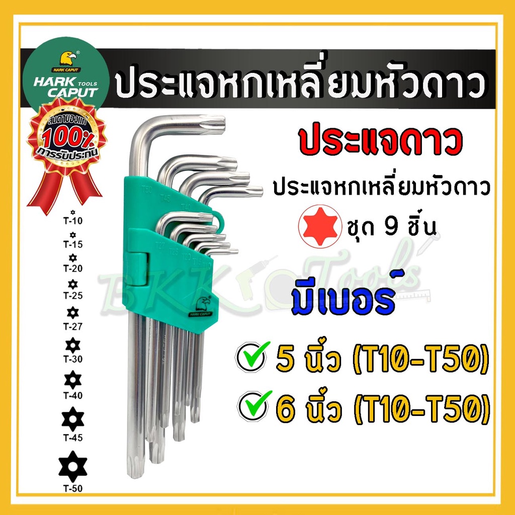 ประแจหกเหลี่ยม-รุ่นหัวดาว-ประแจหกเหลี่ยมหัวบอล-ชุดปะแจหกเหลี่ยม-กุญแจหกเหลี่ยม-ชุด-9ชิ้น-ชุดประแจหัวท๊อกซ์-ราคาขายส่ง