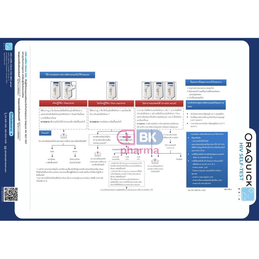 hiv-self-test-kit-oraquick-ชุดตรวจเอชไอวีด้วยตนเอง-ด้วยน้ำลาย-ผ่านอย-ตรวจเอดส์-ความไวเชิงวินิจฉัย-99-ได้มาตรฐาน-1-ชุด